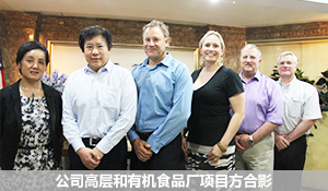 公司高層和有機(jī)食品廠項(xiàng)目方合影