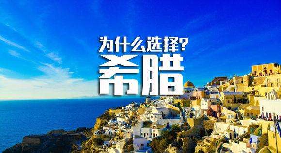 希臘移民申請(qǐng)流程